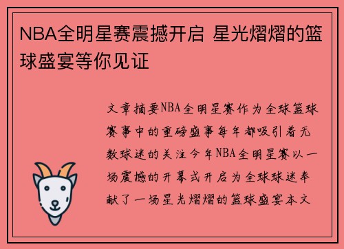 NBA全明星赛震撼开启 星光熠熠的篮球盛宴等你见证 NBA全明星赛震撼开启 星光熠熠的篮球盛宴等你见证