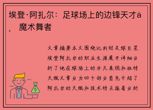 埃登·阿扎尔:足球场上的边锋天才与魔术舞者 埃登·阿扎尔:足球场上的边锋天才与魔术舞者