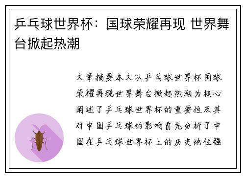 乒乓球世界杯:国球荣耀再现 世界舞台掀起热潮 乒乓球世界杯:国球荣耀再现 世界舞台掀起热潮