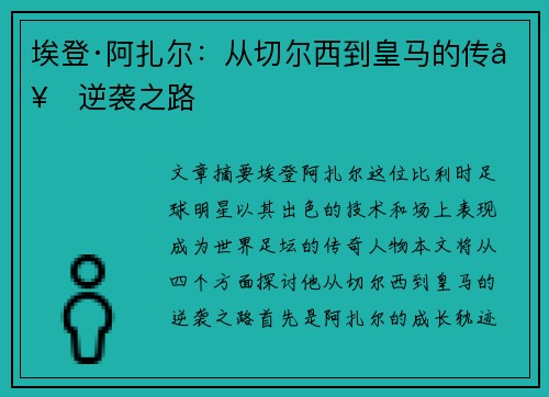 埃登·阿扎尔:从切尔西到皇马的传奇逆袭之路 埃登·阿扎尔:从切尔西到皇马的传奇逆袭之路