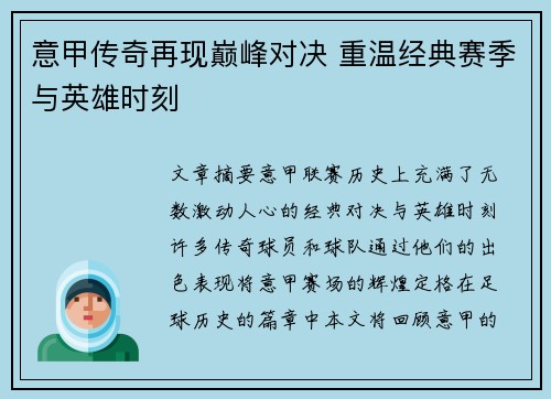 意甲传奇再现巅峰对决 重温经典赛季与英雄时刻 意甲传奇再现巅峰对决 重温经典赛季与英雄时刻