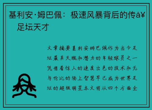 基利安·姆巴佩:极速风暴背后的传奇足坛天才 基利安·姆巴佩:极速风暴背后的传奇足坛天才