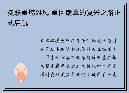 曼联重燃雄风 重回巅峰的复兴之路正式启航 曼联重燃雄风 重回巅峰的复兴之路正式启航