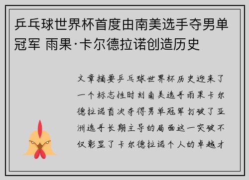 乒乓球世界杯首度由南美选手夺男单冠军 雨果·卡尔德拉诺创造历史 乒乓球世界杯首度由南美选手夺男单冠军 雨果·卡尔德拉诺创造历史