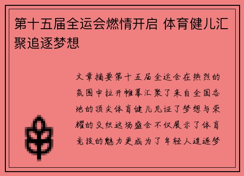 第十五届全运会燃情开启 体育健儿汇聚追逐梦想 第十五届全运会燃情开启 体育健儿汇聚追逐梦想