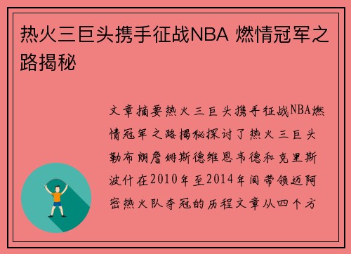 热火三巨头携手征战NBA 燃情冠军之路揭秘 热火三巨头携手征战NBA 燃情冠军之路揭秘