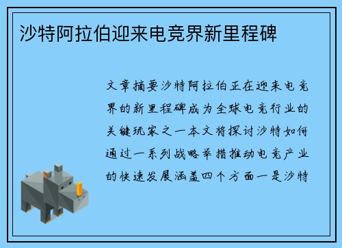 沙特阿拉伯迎来电竞界新里程碑 沙特阿拉伯迎来电竞界新里程碑