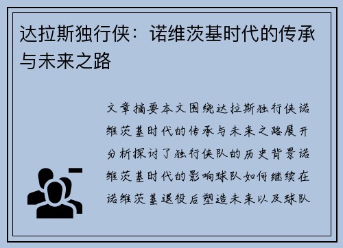 达拉斯独行侠:诺维茨基时代的传承与未来之路 达拉斯独行侠:诺维茨基时代的传承与未来之路