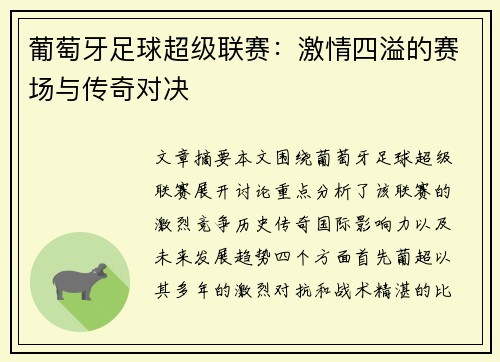 葡萄牙足球超级联赛:激情四溢的赛场与传奇对决 葡萄牙足球超级联赛:激情四溢的赛场与传奇对决