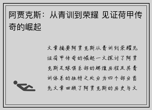 阿贾克斯:从青训到荣耀 见证荷甲传奇的崛起 阿贾克斯:从青训到荣耀 见证荷甲传奇的崛起