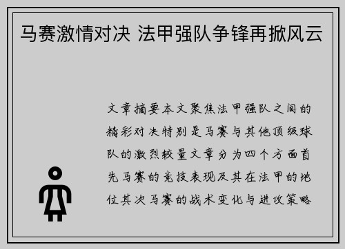 马赛激情对决 法甲强队争锋再掀风云 马赛激情对决 法甲强队争锋再掀风云