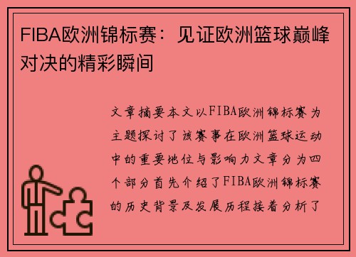 FIBA欧洲锦标赛:见证欧洲篮球巅峰对决的精彩瞬间 FIBA欧洲锦标赛:见证欧洲篮球巅峰对决的精彩瞬间