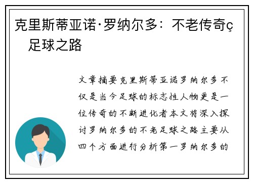 克里斯蒂亚诺·罗纳尔多:不老传奇的足球之路 克里斯蒂亚诺·罗纳尔多:不老传奇的足球之路