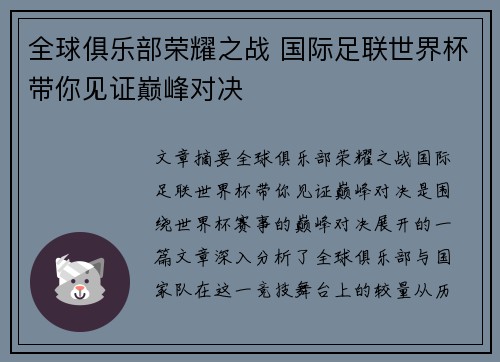 全球俱乐部荣耀之战 国际足联世界杯带你见证巅峰对决 全球俱乐部荣耀之战 国际足联世界杯带你见证巅峰对决