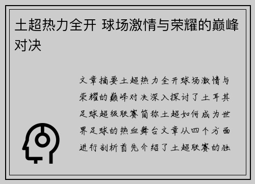 土超热力全开 球场激情与荣耀的巅峰对决 土超热力全开 球场激情与荣耀的巅峰对决