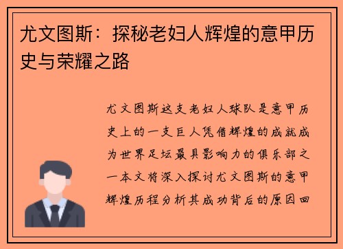 尤文图斯:探秘老妇人辉煌的意甲历史与荣耀之路 尤文图斯:探秘老妇人辉煌的意甲历史与荣耀之路