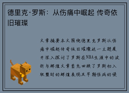 德里克·罗斯:从伤痛中崛起 传奇依旧璀璨 德里克·罗斯:从伤痛中崛起 传奇依旧璀璨