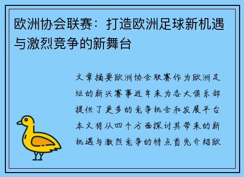 欧洲协会联赛:打造欧洲足球新机遇与激烈竞争的新舞台 欧洲协会联赛:打造欧洲足球新机遇与激烈竞争的新舞台