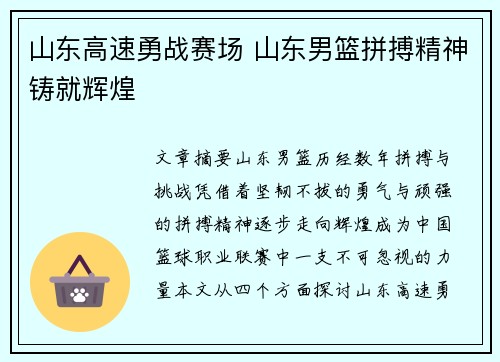 山东高速勇战赛场 山东男篮拼搏精神铸就辉煌 山东高速勇战赛场 山东男篮拼搏精神铸就辉煌