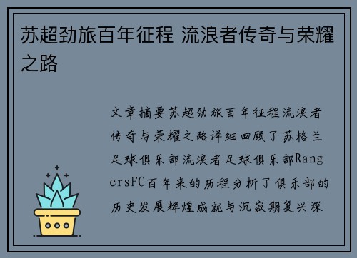 苏超劲旅百年征程 流浪者传奇与荣耀之路 苏超劲旅百年征程 流浪者传奇与荣耀之路