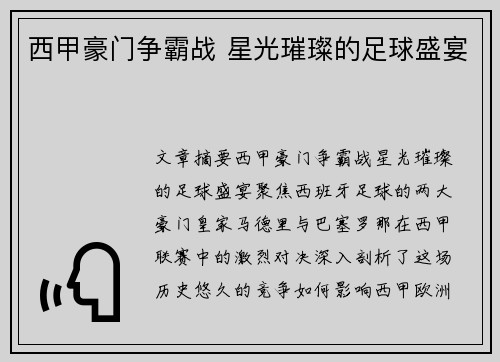 西甲豪门争霸战 星光璀璨的足球盛宴 西甲豪门争霸战 星光璀璨的足球盛宴