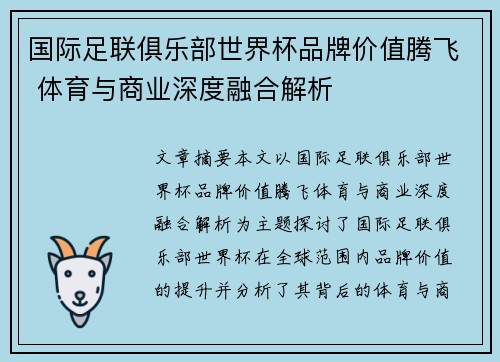 国际足联俱乐部世界杯品牌价值腾飞 体育与商业深度融合解析 国际足联俱乐部世界杯品牌价值腾飞 体育与商业深度融合解析