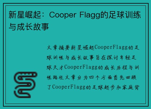 新星崛起:Cooper Flagg的足球训练与成长故事 新星崛起:Cooper Flagg的足球训练与成长故事