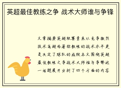 英超最佳教练之争 战术大师谁与争锋 英超最佳教练之争 战术大师谁与争锋