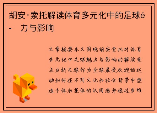 胡安·索托解读体育多元化中的足球魅力与影响 胡安·索托解读体育多元化中的足球魅力与影响