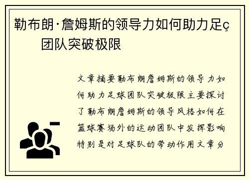 勒布朗·詹姆斯的领导力如何助力足球团队突破极限 勒布朗·詹姆斯的领导力如何助力足球团队突破极限