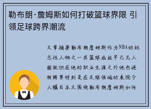 勒布朗·詹姆斯如何打破篮球界限 引领足球跨界潮流 勒布朗·詹姆斯如何打破篮球界限 引领足球跨界潮流