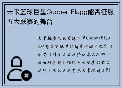 未来篮球巨星Cooper Flagg能否征服五大联赛的舞台 未来篮球巨星Cooper Flagg能否征服五大联赛的舞台