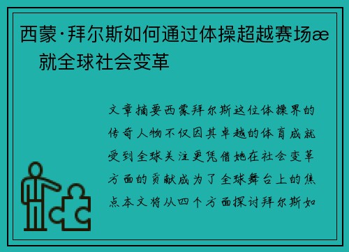 西蒙·拜尔斯如何通过体操超越赛场成就全球社会变革 西蒙·拜尔斯如何通过体操超越赛场成就全球社会变革