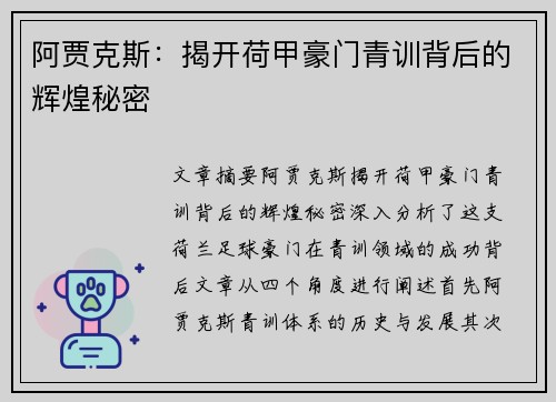 阿贾克斯:揭开荷甲豪门青训背后的辉煌秘密 阿贾克斯:揭开荷甲豪门青训背后的辉煌秘密