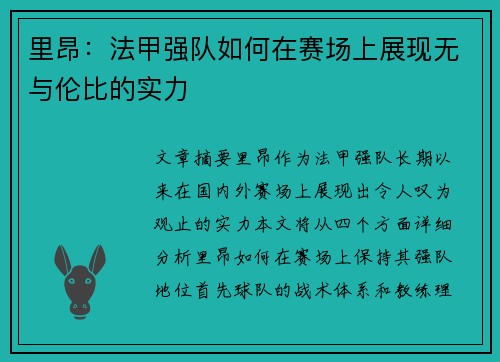 里昂:法甲强队如何在赛场上展现无与伦比的实力 里昂:法甲强队如何在赛场上展现无与伦比的实力