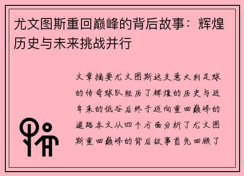 尤文图斯重回巅峰的背后故事:辉煌历史与未来挑战并行 尤文图斯重回巅峰的背后故事:辉煌历史与未来挑战并行