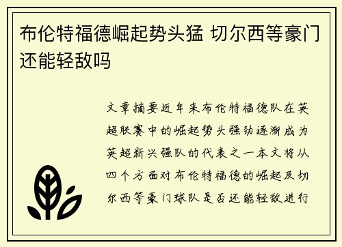 布伦特福德崛起势头猛 切尔西等豪门还能轻敌吗 布伦特福德崛起势头猛 切尔西等豪门还能轻敌吗