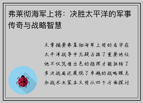 弗莱彻海军上将:决胜太平洋的军事传奇与战略智慧 弗莱彻海军上将:决胜太平洋的军事传奇与战略智慧