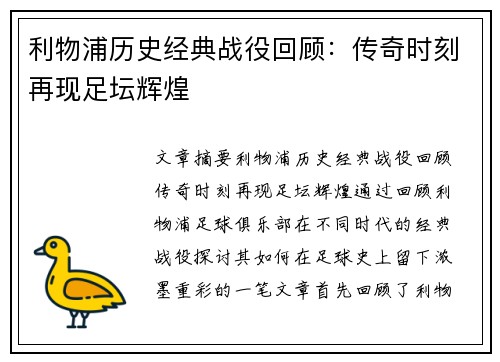 利物浦历史经典战役回顾:传奇时刻再现足坛辉煌 利物浦历史经典战役回顾:传奇时刻再现足坛辉煌