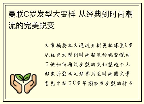 曼联C罗发型大变样 从经典到时尚潮流的完美蜕变 曼联C罗发型大变样 从经典到时尚潮流的完美蜕变