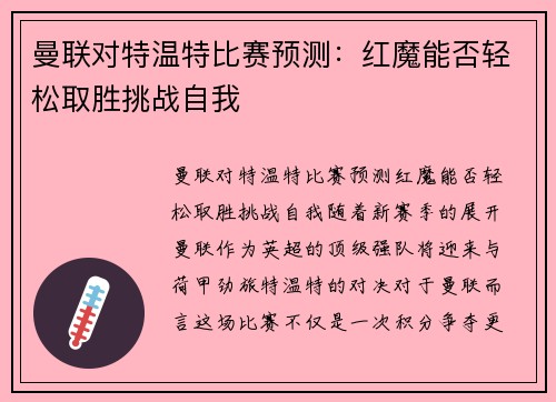 曼联对特温特比赛预测:红魔能否轻松取胜挑战自我 曼联对特温特比赛预测:红魔能否轻松取胜挑战自我