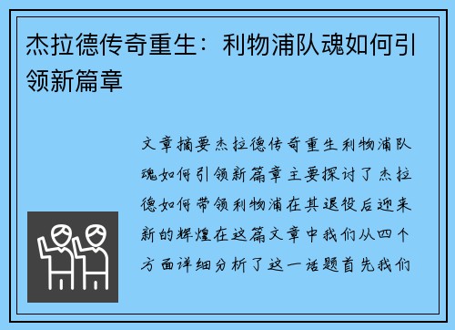 杰拉德传奇重生:利物浦队魂如何引领新篇章 杰拉德传奇重生:利物浦队魂如何引领新篇章