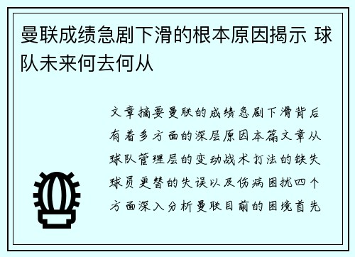 曼联成绩急剧下滑的根本原因揭示 球队未来何去何从 曼联成绩急剧下滑的根本原因揭示 球队未来何去何从