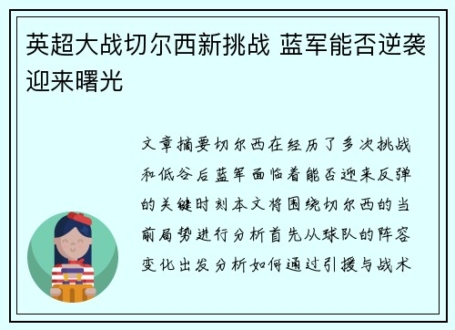 英超大战切尔西新挑战 蓝军能否逆袭迎来曙光 英超大战切尔西新挑战 蓝军能否逆袭迎来曙光