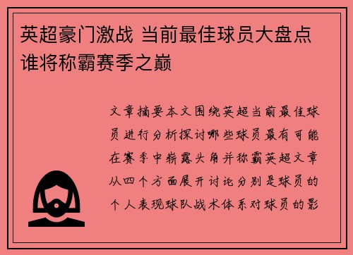 英超豪门激战 当前最佳球员大盘点 谁将称霸赛季之巅 英超豪门激战 当前最佳球员大盘点 谁将称霸赛季之巅