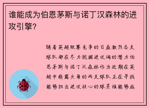 谁能成为伯恩茅斯与诺丁汉森林的进攻引擎? 谁能成为伯恩茅斯与诺丁汉森林的进攻引擎?
