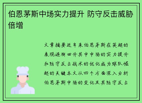 伯恩茅斯中场实力提升 防守反击威胁倍增 伯恩茅斯中场实力提升 防守反击威胁倍增