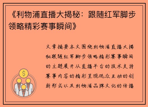 《利物浦直播大揭秘:跟随红军脚步领略精彩赛事瞬间》 《利物浦直播大揭秘:跟随红军脚步领略精彩赛事瞬间》