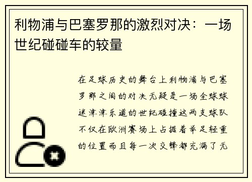 利物浦与巴塞罗那的激烈对决:一场世纪碰碰车的较量 利物浦与巴塞罗那的激烈对决:一场世纪碰碰车的较量