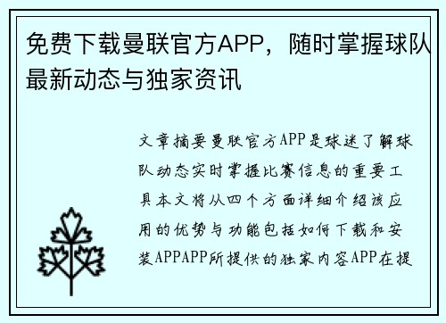 免费下载曼联官方APP,随时掌握球队最新动态与独家资讯 免费下载曼联官方APP,随时掌握球队最新动态与独家资讯